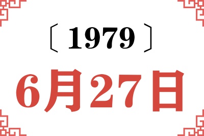 1979年6月27日老黄历查询