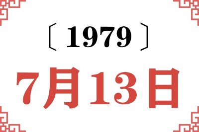 1979年7月13日老黄历查询