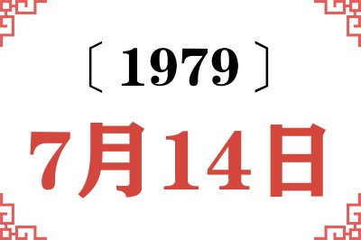 1979年7月14日老黄历查询