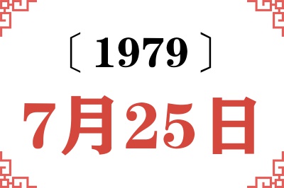 1979年7月25日老黄历查询