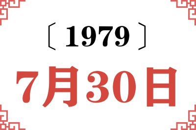 1979年7月30日老黄历查询