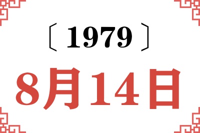1979年8月14日老黄历查询