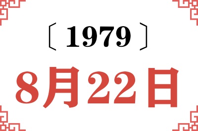 1979年8月22日老黄历查询