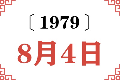 1979年8月4日老黄历查询
