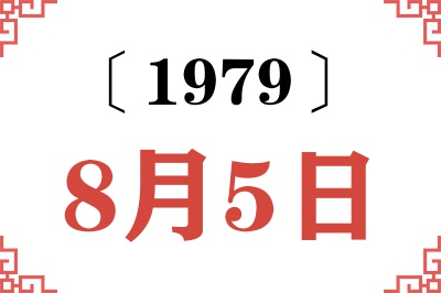 1979年8月5日老黄历查询