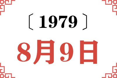 1979年8月9日老黄历查询