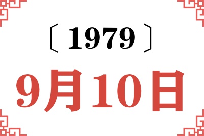 1979年9月10日老黄历查询