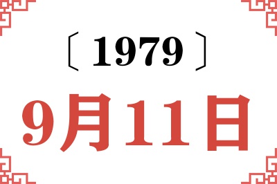 1979年9月11日老黄历查询