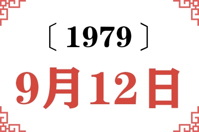1979年9月12日老黄历查询