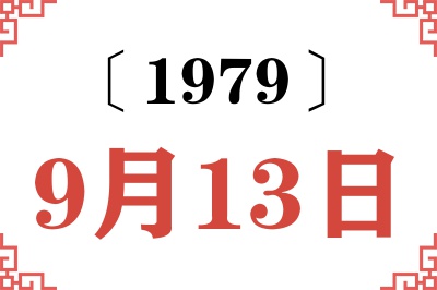 1979年9月13日老黄历查询