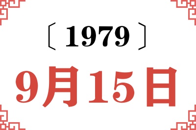 1979年9月15日老黄历查询