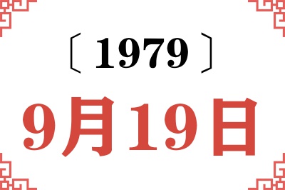 1979年9月19日老黄历查询