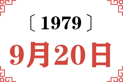 1979年9月20日老黄历查询