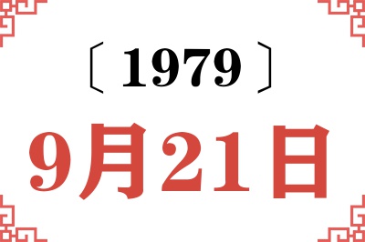 1979年9月21日老黄历查询