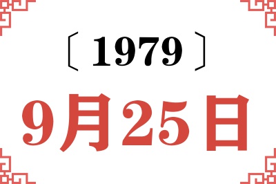 1979年9月25日老黄历查询