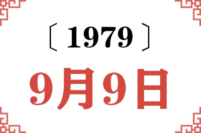 1979年9月9日老黄历查询