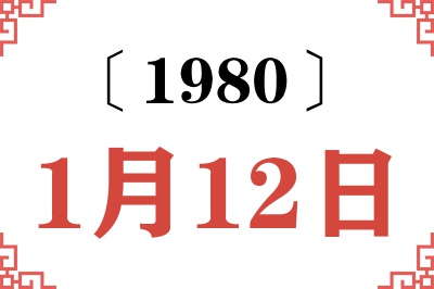 1980年1月12日老黄历查询