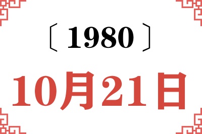 1980年10月21日老黄历查询