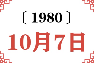 1980年10月7日老黄历查询