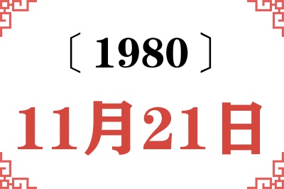 1980年11月21日老黄历查询