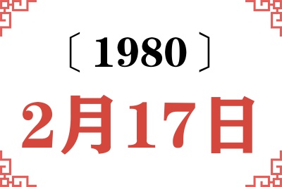 1980年2月17日老黄历查询
