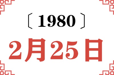 1980年2月25日老黄历查询