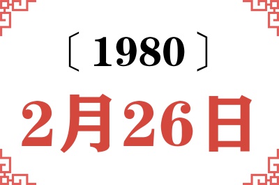 1980年2月26日老黄历查询