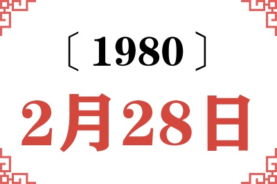 1980年2月28日老黄历查询