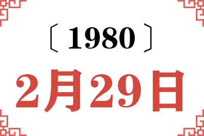 1980年2月29日老黄历查询