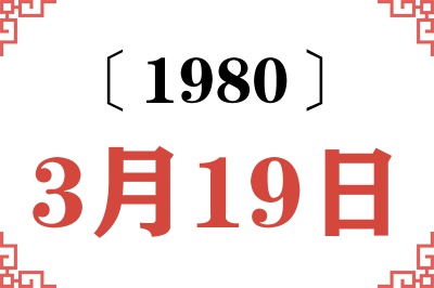 1980年3月19日老黄历查询