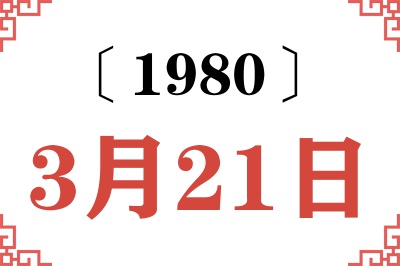 1980年3月21日老黄历查询