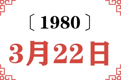 1980年3月22日老黄历查询
