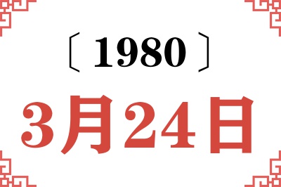 1980年3月24日老黄历查询