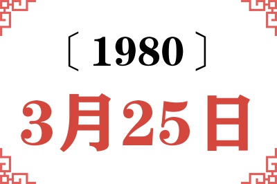 1980年3月25日老黄历查询
