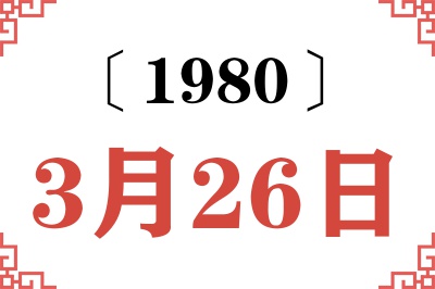 1980年3月26日老黄历查询