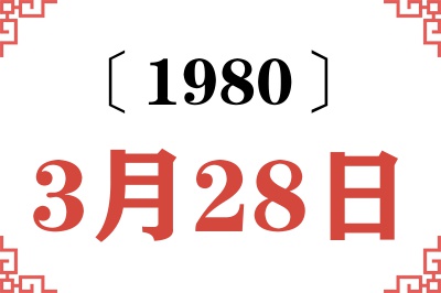 1980年3月28日老黄历查询