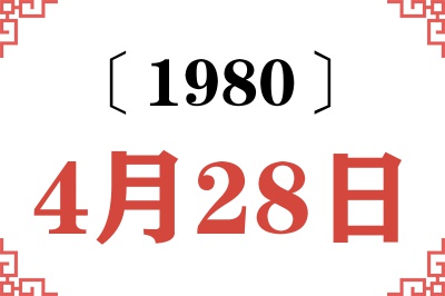 1980年4月28日老黄历查询