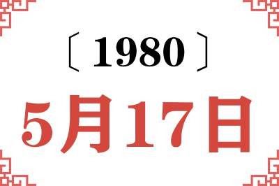 1980年5月17日老黄历查询