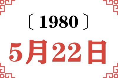 1980年5月22日老黄历查询
