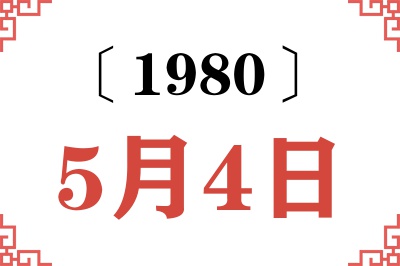 1980年5月4日老黄历查询