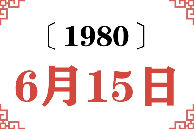1980年6月15日老黄历查询