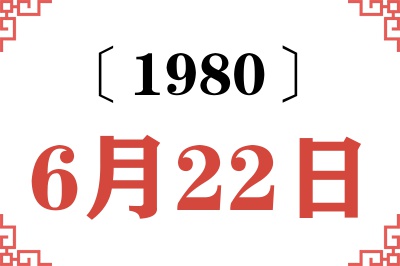 1980年6月22日老黄历查询