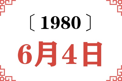 1980年6月4日老黄历查询