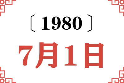 1980年7月1日老黄历查询