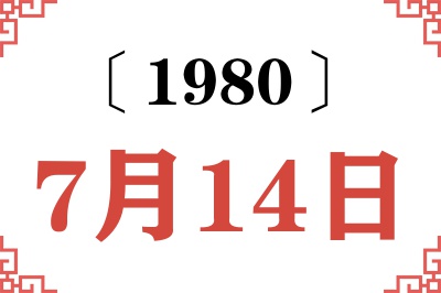 1980年7月14日老黄历查询
