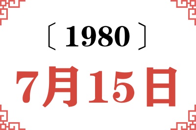 1980年7月15日老黄历查询