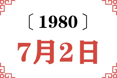 1980年7月2日老黄历查询