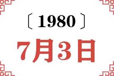 1980年7月3日老黄历查询