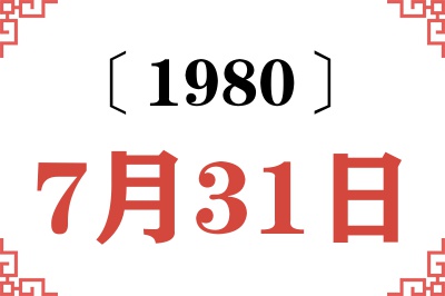 1980年7月31日老黄历查询
