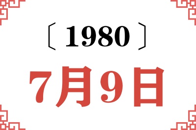 1980年7月9日老黄历查询